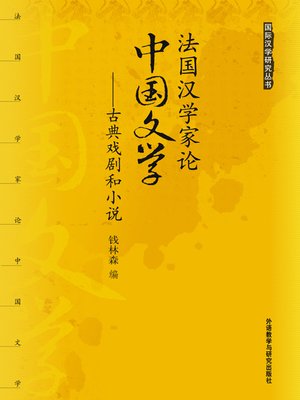 cover image of 法国汉学家论中国文学:古典戏剧和小说 (French Sinologists' Treatises on Chinese Literature - Classical Dramas and Novels)